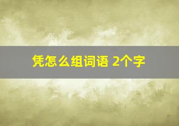 凭怎么组词语 2个字